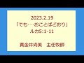 尾上聖愛教会礼拝メッセージ2023年2月19日