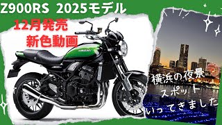 【Z900RS 2025】うわさの新色レビュー！大人気のイルミネーションスポットにも行ってみた！　新色はキャンディライムグリーン♪