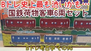 【Bトレ考古学】(96)国鉄荷物客車6両セット