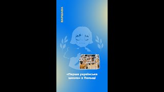 «Перша українська школа» у Варшаві: приміщення зсередини