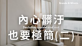 媽媽或家人送的物品，為什麼不敢丟呢？｜內心髒汙也需要極簡【EP 2】｜布蘭達&維尼