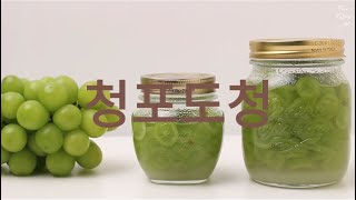 Home Cafe :: Green grape Ade 청포도청 만들기 / 청포도에이드