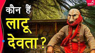 नंदा मां के धर्म भाई लाटू देवता की पूरी कहानी | Latu Devta | Nanda Devi Rajjat