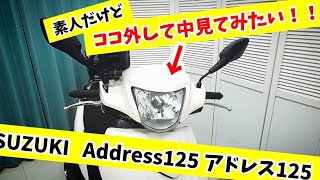 Address125・素人がカウル外してみた（アドレス125・SUZUKI・スズキ）