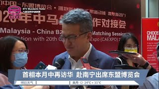 首相本月中再访华  赴南宁出席东盟博览会 【2023.09.06 八度空间华语新闻】