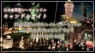 江ノ島の湘南キャンドルナイトが綺麗すぎて彼氏が欲しくなった｜マッチングアプリおすすめデートスポットランキング