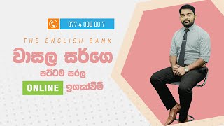 වාසල සර්ගෙ පට්ටම සරල Online ඉගැන්වීම්. (Part-2 Course)