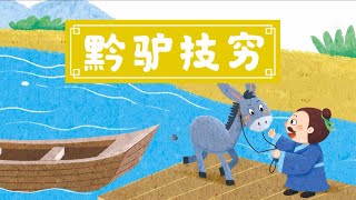 2022|有聲幼兒故事《黔驢技窮》讀經典老故事 感知中國故事裡的大智慧 有聲繪本 華文故事 成語故事