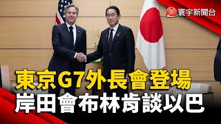 東京G7外長會登場 岸田會布林肯談以巴｜#寰宇新聞 @globalnewstw