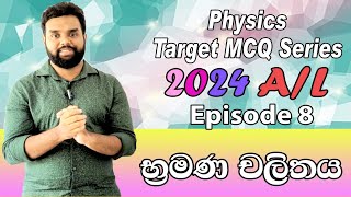 Physics Target MCQs Series | 2024 A/L | Episode 8 - භ්‍රමණ චලිතය