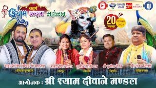 🔴LIVE~चतुर्थ श्री श्याम वन्दना महोत्सव~आयोजक : श्री श्याम दीवाने मण्डल, लॉरेन्स रोड, दिल्ली