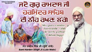 Sant Hadev Singh Lullon Wale | Jado Guru Ramdas Ji Harmandir Sahib Di Neeh Rakhan Lagge #Katha 2022