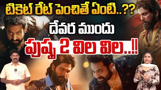 దేవర ముందు పుష్ప 2 విల విల..!! | Devara Vs Pushpa 2 | Jr NTR Vs Allu Arjun | Yagnamurthy | Wild Wolf