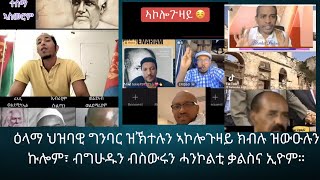 ዕላማ ህዝባዊ ግንባር ዝኽተሉ ተቃለስቲ ዘይኮኑ ዕንቅፋት ቃልሲ ኢዮም።