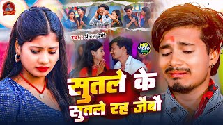 #Video ~ सुतले के सुतले रह जेबौ | #Anjesh Premi | Sutale Ke Sutale Rah Jebo | Maghi Sad song 2024