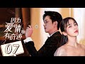 【听说你喜欢我同款】《因为爱情有奇迹 Love is A Miracle》第7集 主演：赵韩樱子 | 彭冠英 【中国电视剧精选】