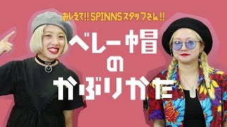 【HowTo wear ~Beret~】ベレー帽のかぶりかた