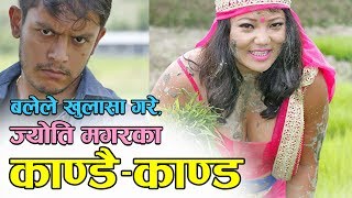 Jyoti Magar Scandal | बलेले खुलासा गरे, ज्योति मगरका काण्डै–काण्ड