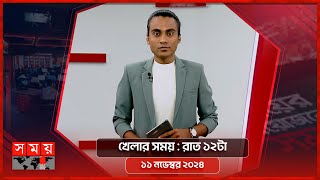 খেলার সময় | রাত ১২টা | ১১ নভেম্বর ২০২৪ | Somoy TV Sports Bulletin 12am | Latest Sports News