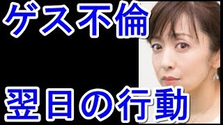 斉藤由貴、不倫会見翌朝の行動がヤバすぎる