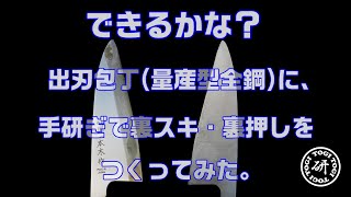 裏が平らな出刃包丁（量産型全鋼）に、手研ぎで裏スキ裏押しを作ってみた。＠TOGITOGI動画