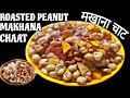 Roasted Peanut Makhana Chaat|Makhana Chaat|Roasted Phool Makhana|मखाना|10 minutes breakfast Recipes