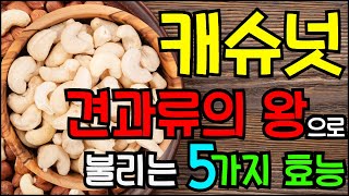 캐슈넛, 견과류의 왕으로 불리는  5가지 효능