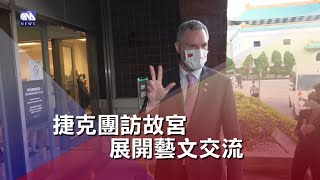 捷克團訪故宮 展開藝文交流｜中央社影音新聞