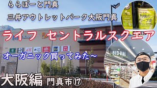 【大阪編】   ららぽーと門真・三井アウトレットパーク大阪門真　　　　　ライフ 　セントラルスクエア    オーガニック　 門真市⑰