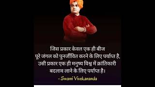 जिन्दगी जीने का अंदाज सीखा देंगे विवेकानंद अनमोल वचन/ Swami Vivekanand Quotes/ स्वामी विवेकानंद