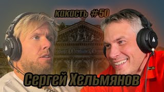 Сергей Хельмянов: дизайн как адаптация человека к неизбежным изменениям. Какаст №50