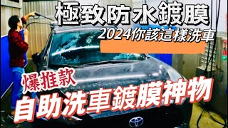 ［洗車] TOYOTA CC 嘗試 SONAX極致防水鍍膜PLUS #SONAX #自助洗車 #水鍍膜 #車蠟 #corollacross2023 @SONAXTAIWAN