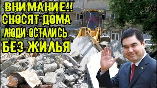 СРочно.Новости дня Туркменистан.Люди остались без домов.В Ашхабаде вновь сносят жилые дома