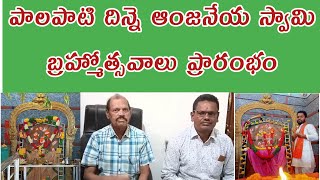 నల్లచెరువు పాలపాటి దిన్నె ఆంజనేయ స్వామి బ్రహ్మోత్సవాలు రేపటినుండి ప్రారంభం