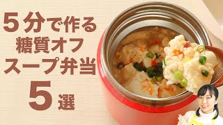 【5分で作る】超簡単！糖質オフのスープ弁当5選【糖質制限ダイエット】