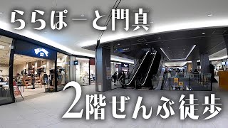 ららぽーと門真の2階を全部歩いて様子を知っておきたい