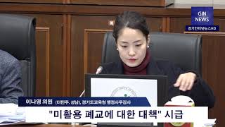 [영상포커스]이나영 제1교육위원, 경기도교육청 행감 질의