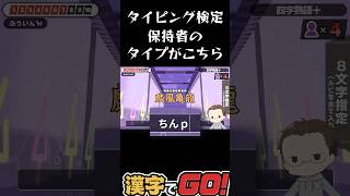 タイピングガバすぎる#漢字でgo #shorts #タイピング