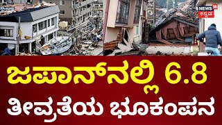 6.9 Magnitude Earthquake Hits Southwestern Japan | ಎಚ್ಚರಿಕೆಯಿಂದ ಇರುವಂತೆ ಜಪಾನ್ ಸರ್ಕಾರ ಸೂಚನೆ | N18G