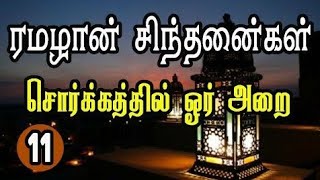 11- சொர்க்கத்தில் ஓர் அறை