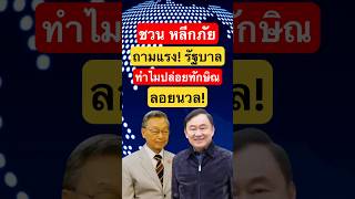 #ชวนหลีกภัย #ทักษิณ #เพื่อไทย #ทักษิณชินวัตร #ประชาธิปัตย์ #ข่าวการเมือง #ข่าวเด่น #ข่าวกระแส #news