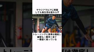 「40歳で肉体改造に励む」Cロナウド #サッカー #サッカー日本代表