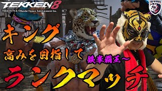 【TEKKEN8】高みを目指してキングランクマッチ/KING　Rank match【鉄拳8】