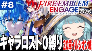 【FEエンゲージ】レベル足りない？！キャラロスト0縛り！【そちまる/魔儘まほ】【ファイアーエムブレムエンゲージ】