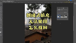 PS beta创成式填充无法使用 怎么找回#PS2023 beta#PS教程