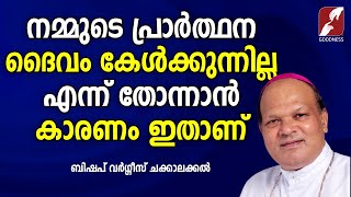 നമ്മുടെ പ്രാർത്ഥന ദൈവം കേൾക്കുന്നില്ല എന്ന് തോന്നാൻ കാരണം ഇതാണ് |GOODNESS TV|