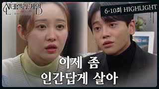 [6-10회 하이라이트] 이제 좀 인간답게 살아 [신데렐라 게임/Cinderella Game] | KBS 방송