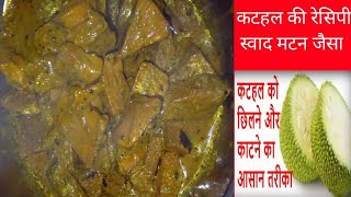 कटहल की सब्जी का स्वाद मटन जैसी लगेगी आप इस तरह से बना कर देखें || kathal recipe viarl video