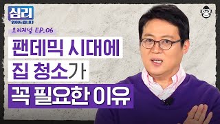 요즘 마음이 혼란하신가요? 가장 거슬리는 물건을 하나 버려보세요 [심리읽어드립니다 EP.06] | 김경일 교수