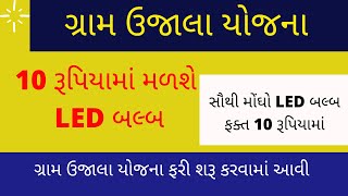 When was Gram Ujala launched||ગ્રામ ઉજાલા યોજના 10 રૂપિયામાં LED બલ્બ આપશે.યોજના 10 રૂપિયામાં બલ્બ